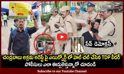 పోలీసులు ఎలా ఈడ్చుకెళ్తున్నారో చూడండి🔥😱 : TDP Leader Attack On police at the airport | Chandrababu |