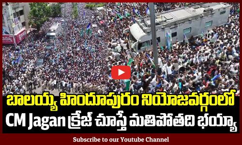 బాలయ్య హిందూపురం నియోజవర్గంలో CM Jagan క్రేజ్ చూస్తే మతిపోతది భయ్యా | Vote For YSRCP | CM YS Jagan