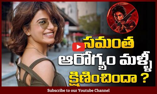 సమంత ఆరోగ్యం మళ్ళీ క్షిణించిందా ?| Samantha Health Updates | Tupaki