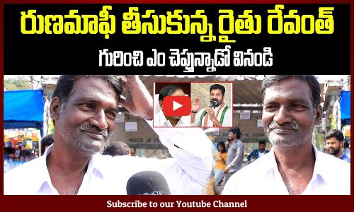 రుణమాఫీ తీసుకున్న రైతు రేవంత్ గురించి ఎం చెప్తున్నాడో వినండి | Farmer about Revanth Reddy | Tupaki