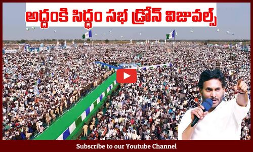 అద్దంకి సిద్ధం సభ డ్రోన్ విజువల్స్...! Mind Blowing Drone Visuals At Medarametla Siddham Sabha