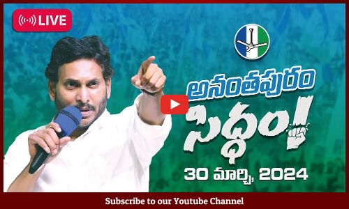 🔴LIVE : సీఎం వైయస్ జగన్మోహన్ రెడ్డి @ మేమంతా సిద్ధం Road Show గుత్తి, అనంతపురం జిల్లా