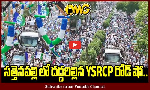 సత్తెనపల్లి లో దద్దరిల్లిన YSRCP రోడ్ షో🔥😱: YSRCP Road Show in Sattenapally | Tupaki Political