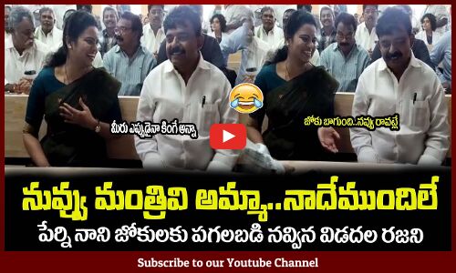 నువ్వు మంత్రివి అమ్మా..నాదేముందిలే😂పేర్ని నాని జోకులుMinister Vidadala Rajani Comedy with Perni Nani