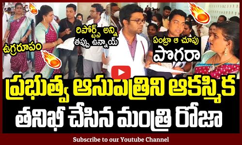 ప్రభుత్వ ఆసుపత్రిని ఆకస్మిక తనిఖీ చేసిన మంత్రి రోజా🔥 : Minister Roja Fires On Corrupted Doctors