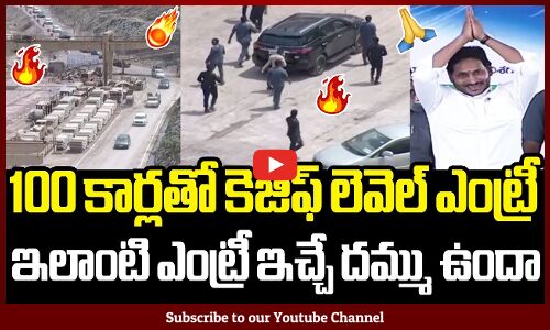 ఇలాంటి ఎంట్రీ ఇచ్చే దమ్ము ఉందా పచ్చ పార్టీకి : CM Jagan KGF Level Entry In Veligonda