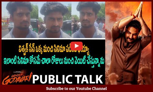 Gangs of Godavari Review | Gangs of Godavari Movie Public Talk | Gangs of Godavari Public Reaction