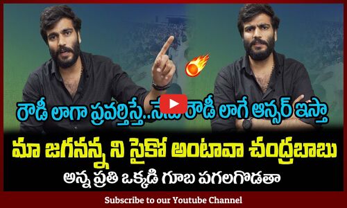 బైరెడ్డి మాస్ వార్నింగ్🔥🤙ఒక్కొక్కడి గూబ పగలగొడతాByreddy Sidharth Reddy Warning to Chandrababu Naidu