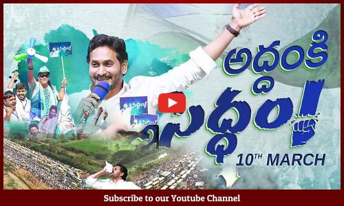 అద్దంకి సిద్ధం 🔥: CM Jagan Addanki Siddham Meeting Promo | CM YS Jagan Siddham Public Meeting