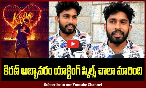 KRAMP Trailer Review | KRAMP Movie Trailer Public Talk | KRAMP Review And Rating | Tupaki