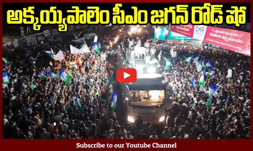 అక్కయ్యపాలెం సీఎం జగన్ రోడ్ షో💥🔥: CM Jagan Memamtha Siddam Road Show At Akkayyapalem