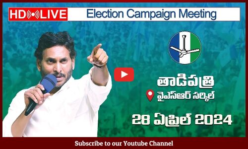 🔴HD Live - CM Sri YS Jagan Mohan Reddy will be addressing Election Campaign at YSR circle, Tadipatri