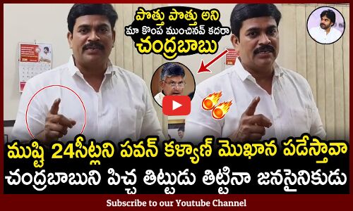 పొత్తు పొత్తని మా కొంప ముంచినవ్ కదరా బాబు🔥: Janasena Leader SHOCKING Comments On Chandrababu Naidu