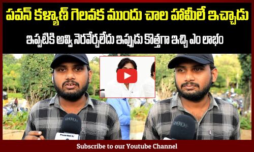 Pawan Kalyan Public Talk | పవన్ కళ్యాణ్ గెలవక ముందు చాల హామీలే ఇచ్చాడు ఇప్పటికి అవ్వి నెరవేర్చలేదు