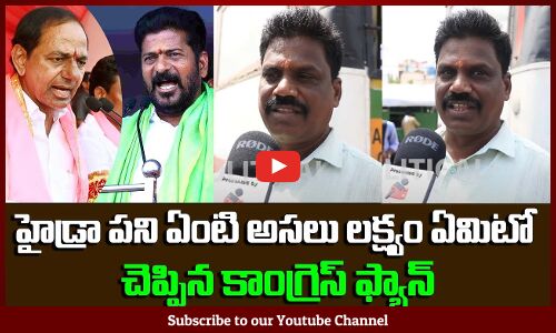Congress Fan about Revanth Reddys AIM | Telangana Political Public Talk | Latest News | Tupaki