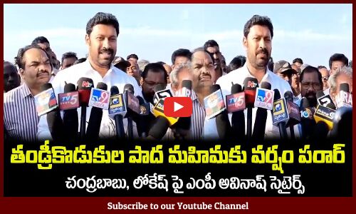 తండ్రీకొడుకుల పాద మహిమకు వర్షం పరార్🤣ఎంపీ అవినాష్ సెటైర్స్MP Avinash Reddy Satires on Chandrababu