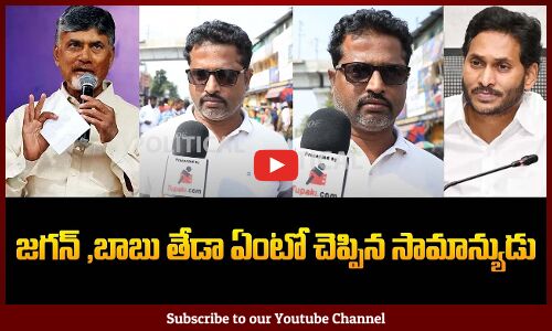Public about Difference Between Chandrababu and Jagan | AP Political Public Talk | Tupaki Political