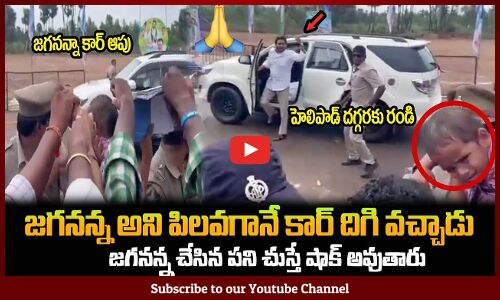 పిలవగానే కార్ ఆపి దిగి వచ్చిన జగన్🙏🙏 : AP CM Jagan Helping Nature🙏🙏