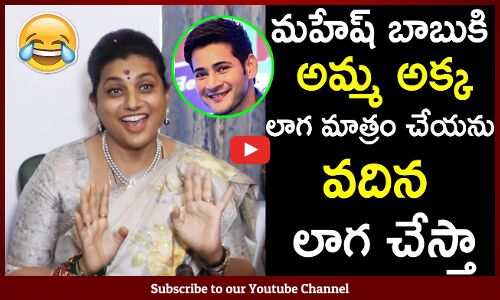 మహేష్ బాబుకి అమ్మ అక్క లాగ మాత్రం చేయను వదిన లాగ చేస్తా : Minister Roja Funny Comments On Maheshbabu