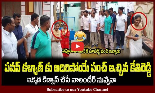 కేతిరెడ్డి నవ్వుతూనే పవన్ కళ్యాణ్ కి గట్టిగా ఇచ్చిపడేసాడు😂MLA Kethireddy Satires On Pawan Kalyan