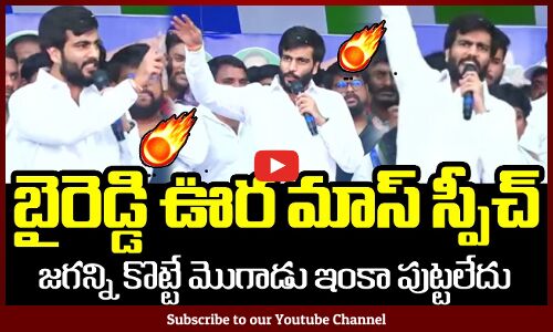 జగన్ని కొట్టే మొగాడు ఇంకా పుట్టలేదు🔥 : Byreddy Siddartha Reddy Mass Speech In Ongole
