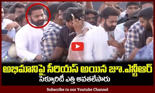 అభిమానిపై సీరియస్ అయిన జూ.ఎన్టీఆర్😲సెక్యూరిటీ ఎత్తి అవతలేసారు Jr NTR at NTR Ghat #jrntr