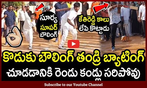 కేతిరెడ్డి కొడుకు బౌలింగ్ తండ్రి బ్యాటింగ్💥👌 : MLA Kethireddy Batting And His Son Bowling💥👌