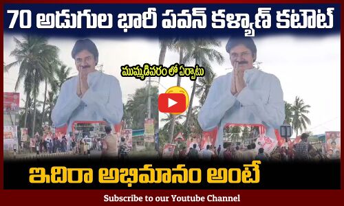 ఇదిరా అభిమానం అంటే🔥🤙70 అడుగుల పవన్ కళ్యాణ్ కటౌట్ Pawan Kalyans Big Cutout in Mummadivaram