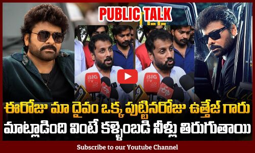 Actor Uttej Great Words on Chiranjeevi | Chiranjeevi Birthday Special | Tupaki