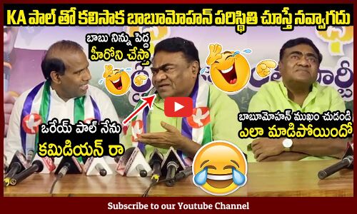 KA పాల్ తో కలిసాక బాబూమోహన్ పరిస్థితి చూస్తే నవ్వాగదు😂🤣: Babumohan Funny Coversation With KA Paul