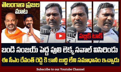 Public Reaction on Bandi Sanjay vs Revanth Reddy | Revanth Reddy Ruling | Public Fires | Tupaki