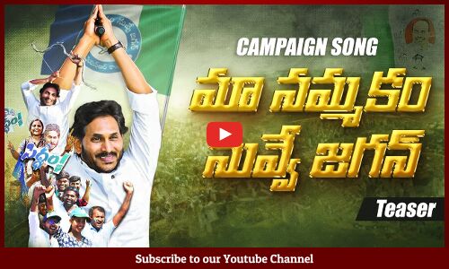 CM JAGAN NEW CAMPAIGN SONG TEASER REVEALED : యూట్యూబ్ ని షేక్ చేస్తున్న జగన్ అన్న కొత్త పాట🔥 | YSRCP