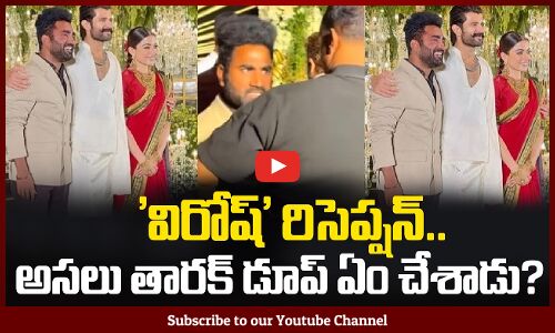 విరోష్ రిసెప్షన్.. అసలు తారక్ డూప్ ఏం చేశాడు? | Jr NTRs body double News | Tupaki