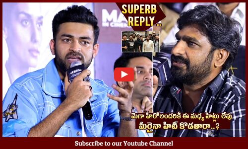 మెగా హీరోలకి  హిట్లు లేవు😲: Varun Tej Superb Reply To Media Questions About Mega Heroes Flop Movies