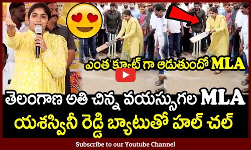 తెలంగాణ అతి చిన్న వయస్సుగల MLA యశస్వినీ రెడ్డి బ్యాటుతో హల్ చల్: MLA Yashaswni Reddy Playing Cricket