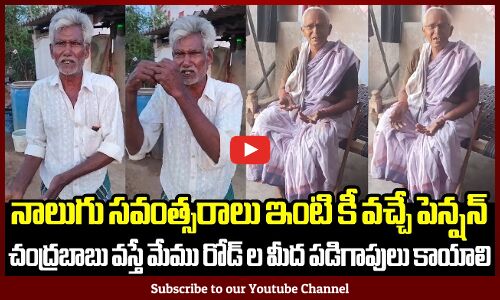 నాలుగు సవంత్సరాలు ఇంటి కీ వచ్చే పెన్షన్ ఇప్పుడు చంద్రబాబు వస్తే మేము రోడ్ ల మీద పడిగాపులు కాయాలి