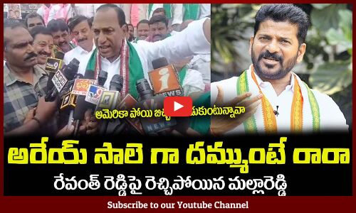 అరేయ్ సాలె గా దమ్ముంటే రారా🔥రేవంత్ రెడ్డి Minister Mallareddy Fires on Revanth Reddy