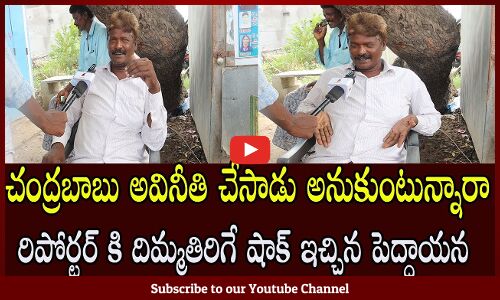 Old Man Fire On Chandrababu Arrest l Old Man About AP Next Cm l AP Next Cm Public Talk