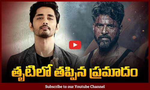 తృటిలో తప్పిన ప్రమాదం | Shiva Kartikeya Escapes Latest News | Siddharth | Tupaki