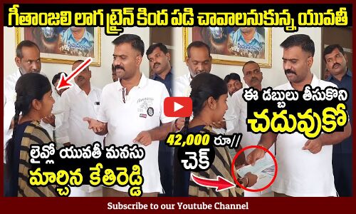 42,000 రూ// ఇచ్చి యువతీ మనసు మార్చిన కేతిరెడ్డి🙏🙏🙏🙏 : MLA Kethireddy Help To Student | YSRCP
