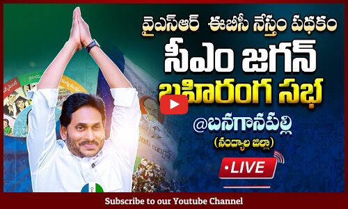 🔴LIVE : CM Jagan Public Meeting at Banaganapalli | YSR EBC Nestham | Nandyal District