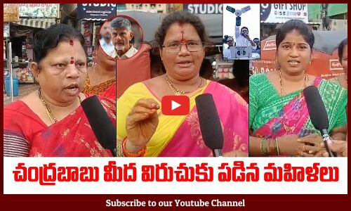 చంద్రబాబు మీద విరుచుకు పడిన మహిళలు: Common Womens fires On Chandrababu Naidu | AP Public Talk |JAGAN
