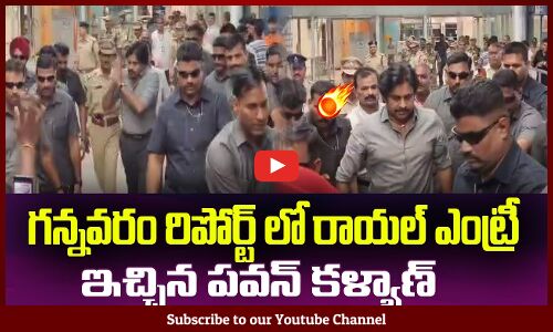 గన్నవరం రిపోర్ట్ లో రాయల్ ఎంట్రీ🔥ఇచ్చిన పవన్ కళ్యాణ్Pawan Kalyan Stylish Entry at Gannavaram Airport