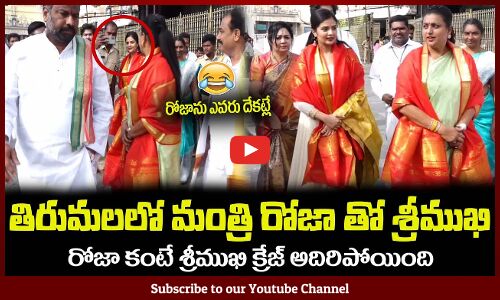 శ్రీముఖి ని చూసి😂మంత్రి రోజాను ఎవరు దేకట్లే Minister RK Roja and Anchor Srimukhi Visits Tirumala