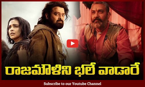 రాజమౌళిని బాగా వాడుకున్నారు  | Rajamouli in Kalki | Tupaki