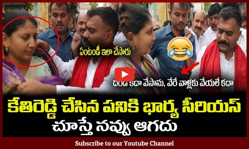 కేతిరెడ్డి చేసిన పనికి భార్య సీరియస్😂కేతిరెడ్డికి నవ్వాగలేదు MLA Kethireddy Fun With His Wife