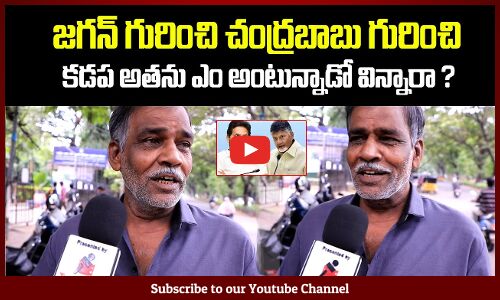 Kadapa People about Jagan and Chandrababu | AP Political Public Tlak | Tupaki Political