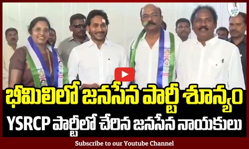 భీమిలిలో జనసేన శూన్యం💥🔥: CM Jagan సమక్షంలో పార్టీలో చేరిన భీమిలి జనసేన నాయకులు