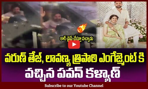 వరుణ్ తేజ్ ఎంగేజ్మెంట్ లో మాస్ ఎంట్రీ ఇచ్చిన పవన్ కళ్యాణ్🔥Pawan Kalyan at Varun Tej Engagement