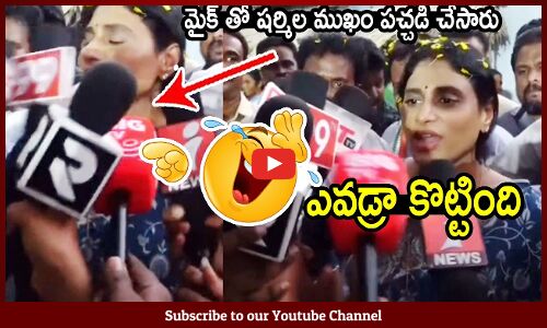 మైక్ తో షర్మిల ముఖం పచ్చడి చేసారు😂🤣: YS Sharmila Facing Problems With Media